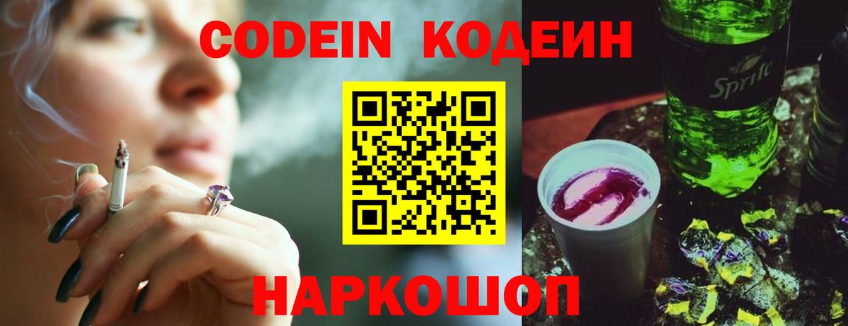 Codein Purple Drank  Кодеиновый сироп Lean Purple Drank  Вход с VPN  Кушва 